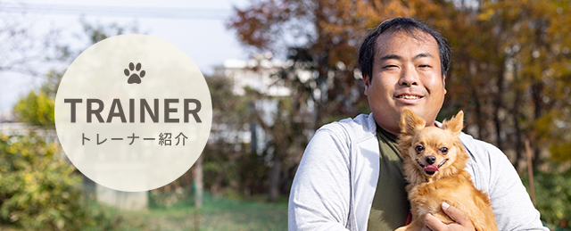 トレーナー紹介